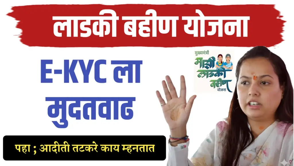 लाडक्या बहिणींसाठी eKYC ला मुदतवाढ, नोव्हेंबर-डिसेंबरचे हप्ते मिळणार एकत्र?