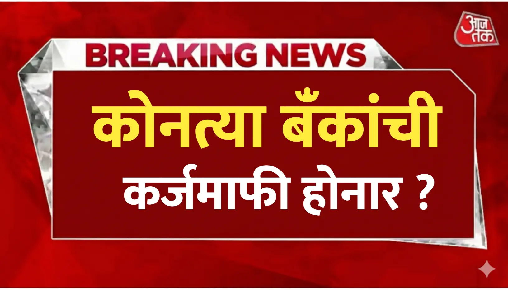 कर्जमाफी २०२६