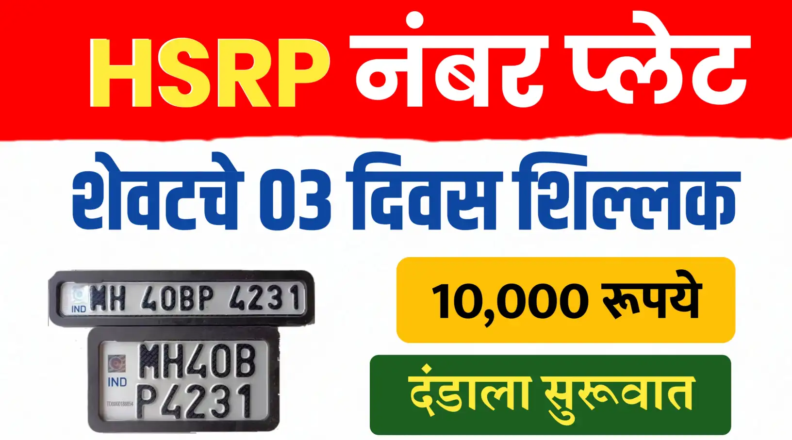 HSRP नंबरप्लेट