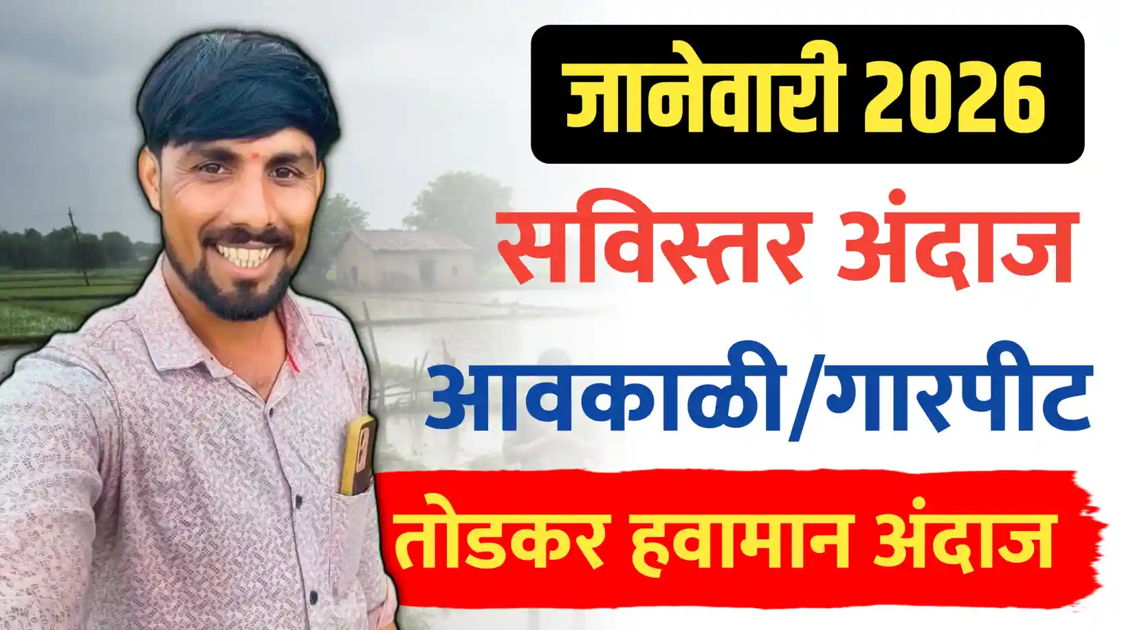 जानेवारी 2026 चा अंदाज