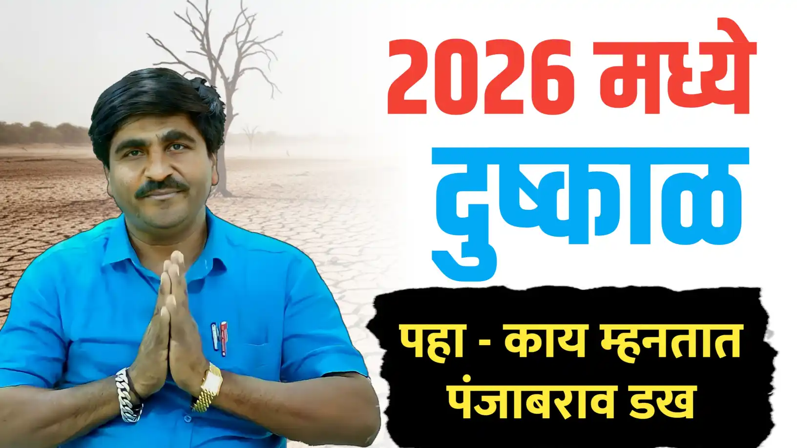 2026 ला दुष्काळ