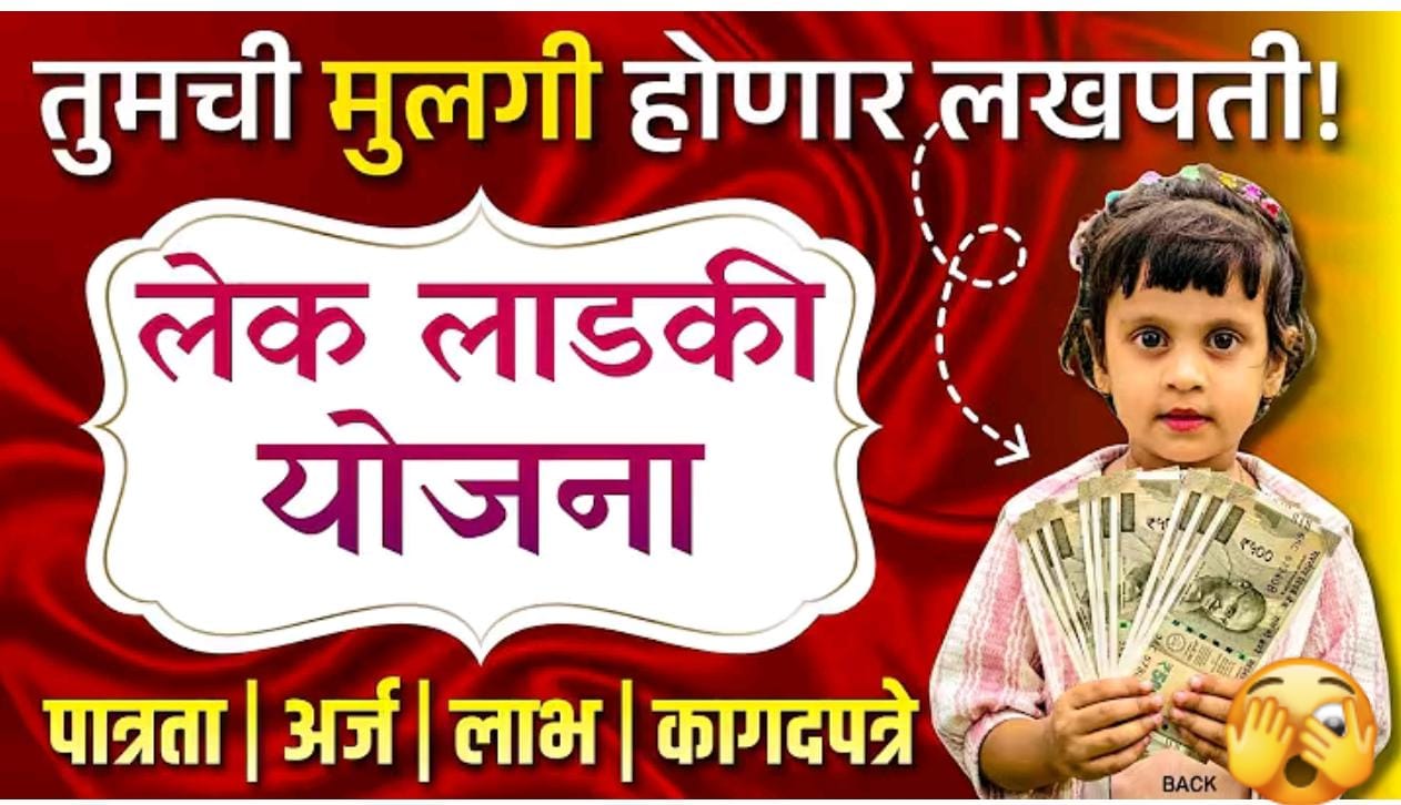 तुमची मुलगी होणार 'लखपती'