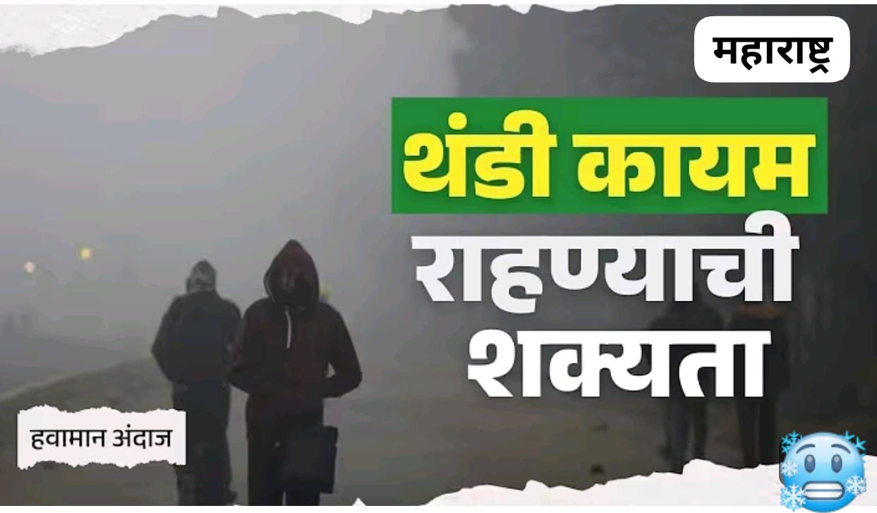 राज्यातील थंडीचा कडाका