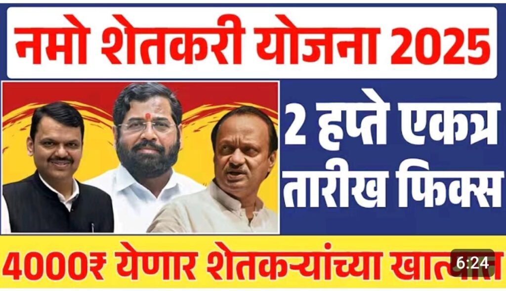 नमो शेतकरी योजना: ८ वा हप्ता लवकरंच मिळण्याची शक्यता!