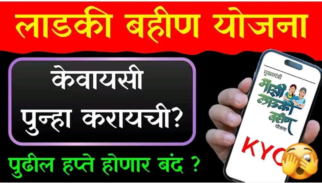 लाडक्या बहीणींनो पुन्हा KYC करावी लागनार..नसता हप्ते बंद – पहा सविस्तर
