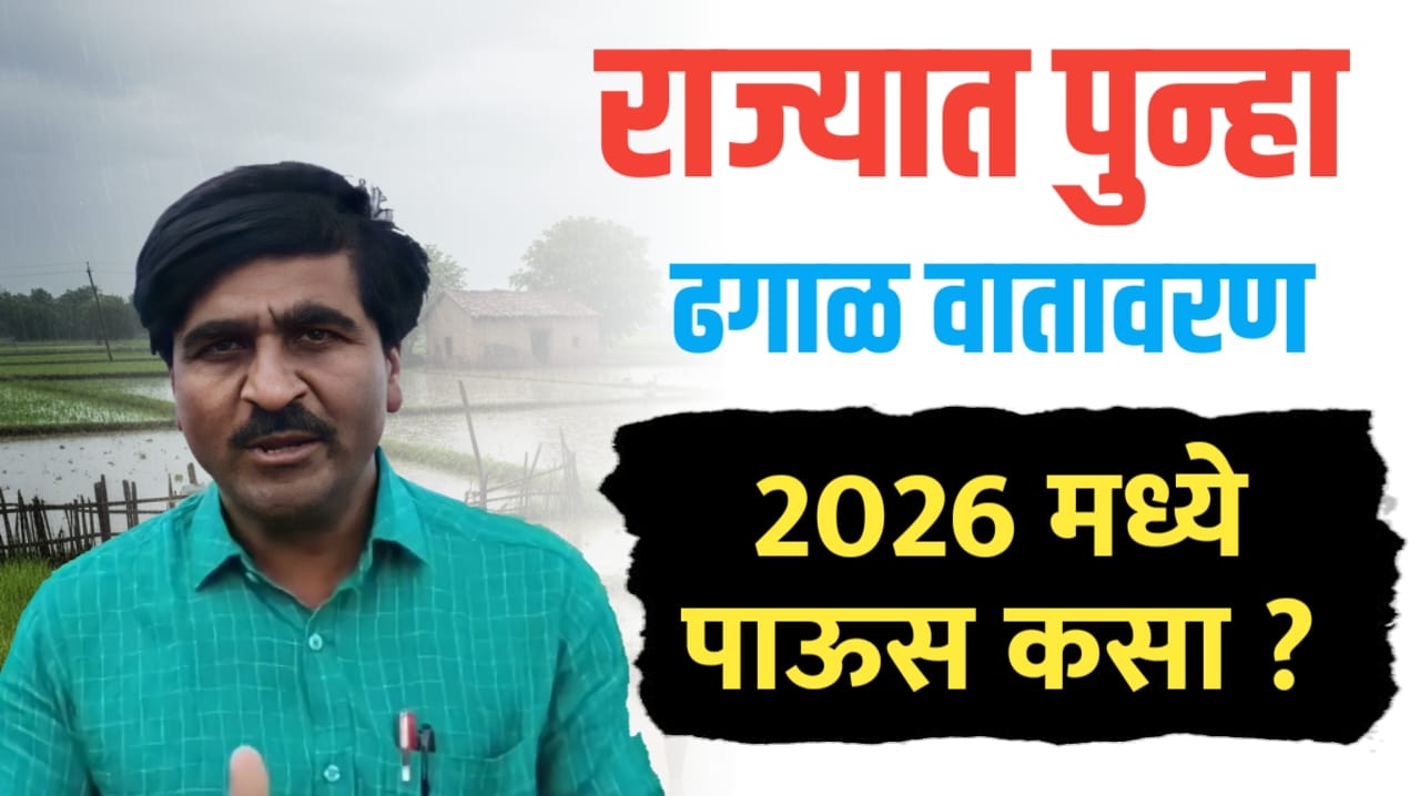 राज्यात एवढे दिवस ढगाळ